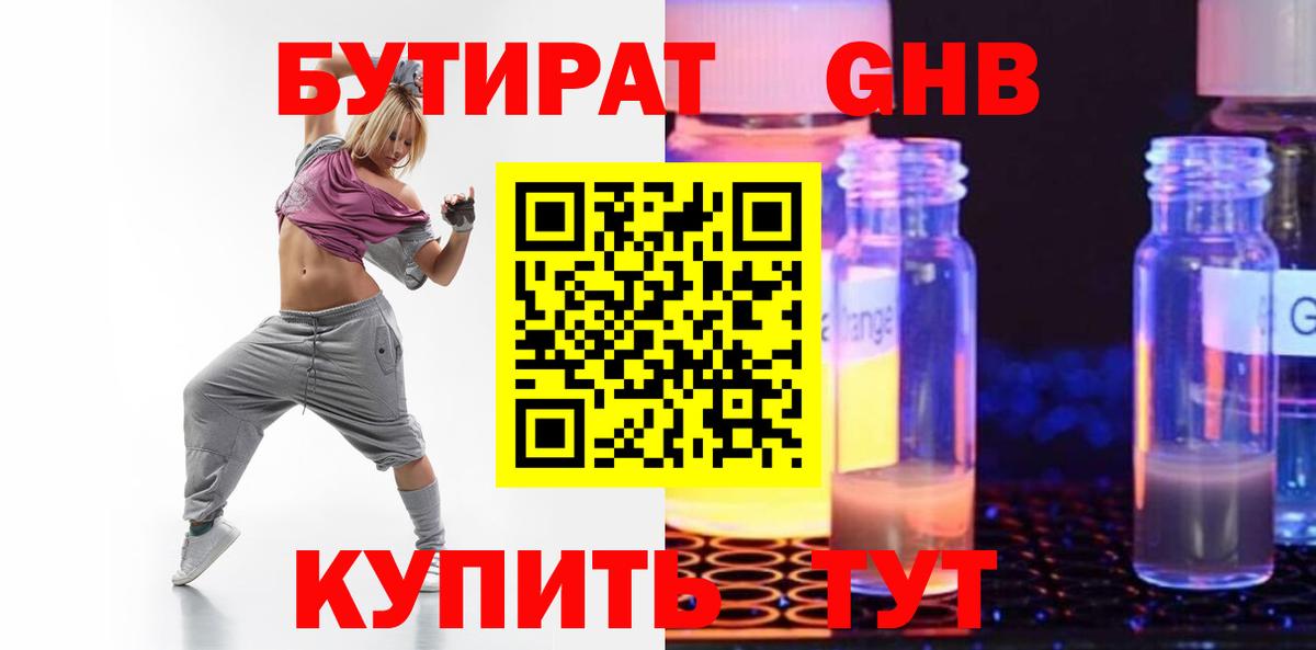 Бутират Butirat Биробиджан