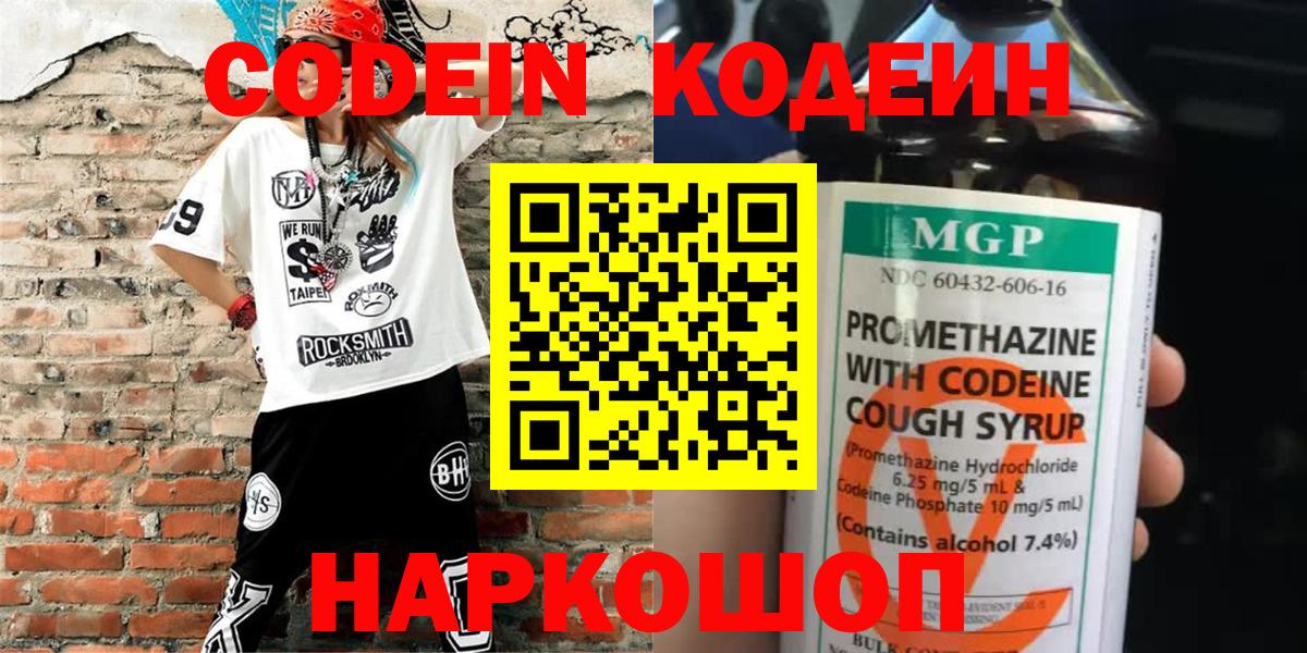 Codein напиток Lean (лин) Биробиджан